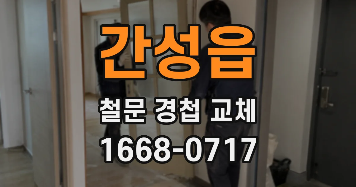 간성읍 철문 경첩 교체