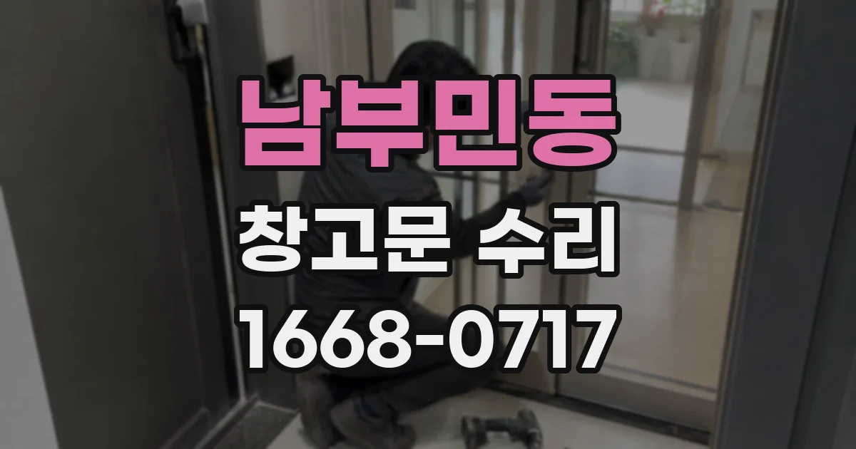 남부민동 창고문 수리