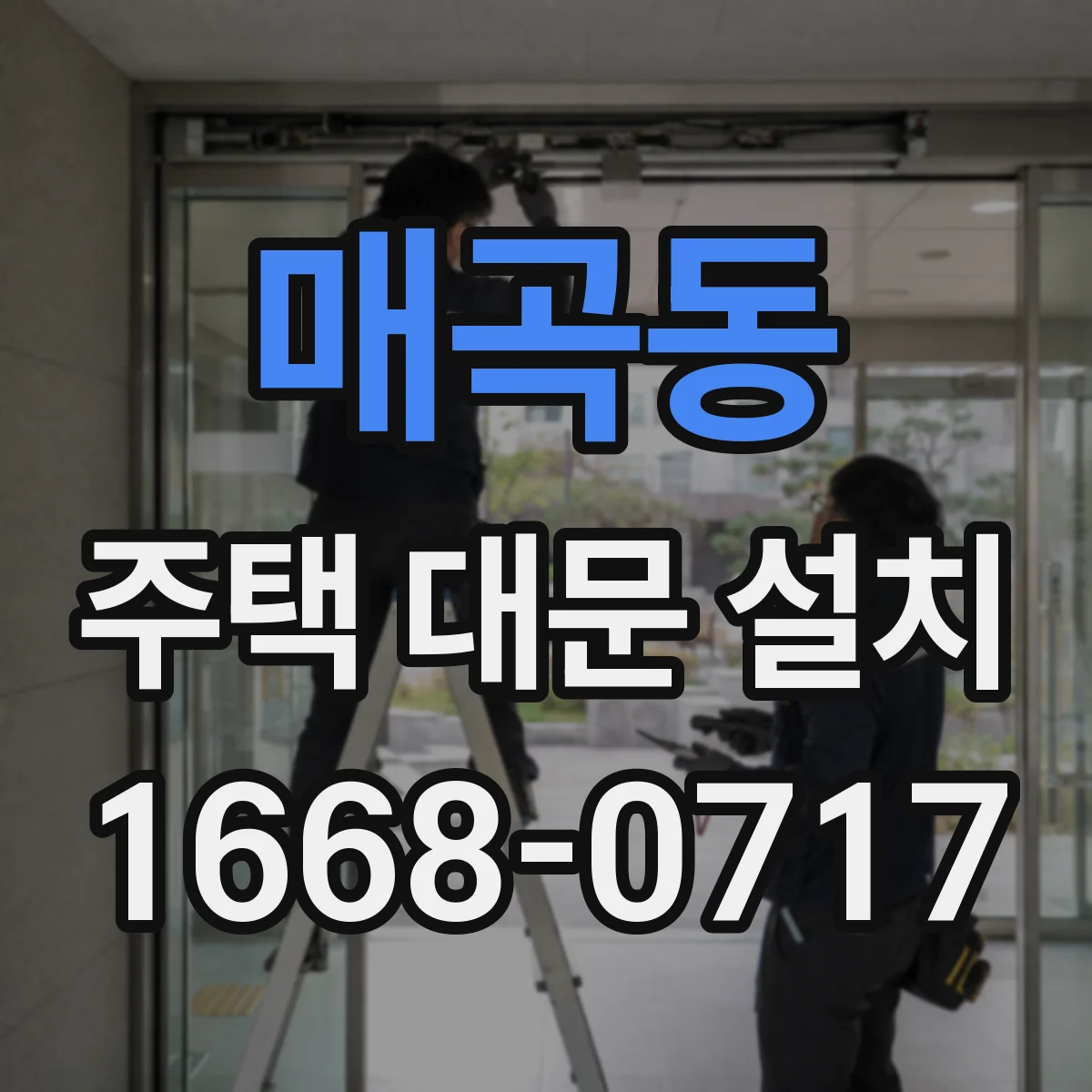 매곡동 주택 대문 설치