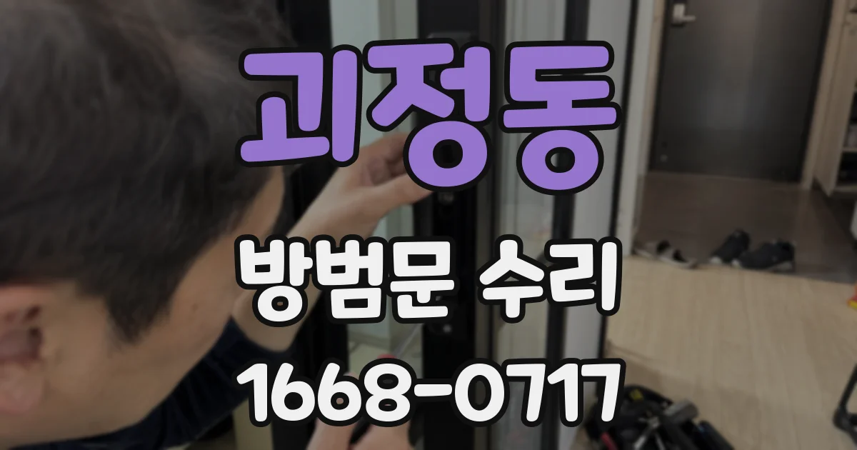 괴정동 방범문 수리
