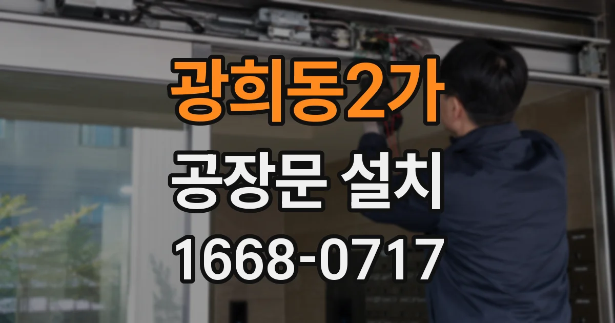 광희동2가 공장문 설치