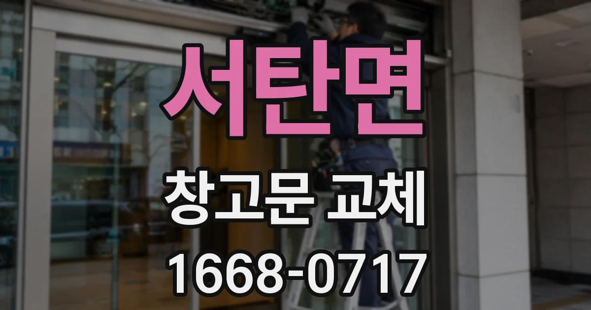서탄면 창고문 교체