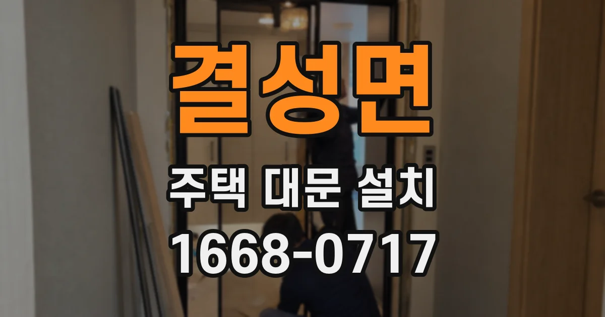 결성면 주택 대문 설치