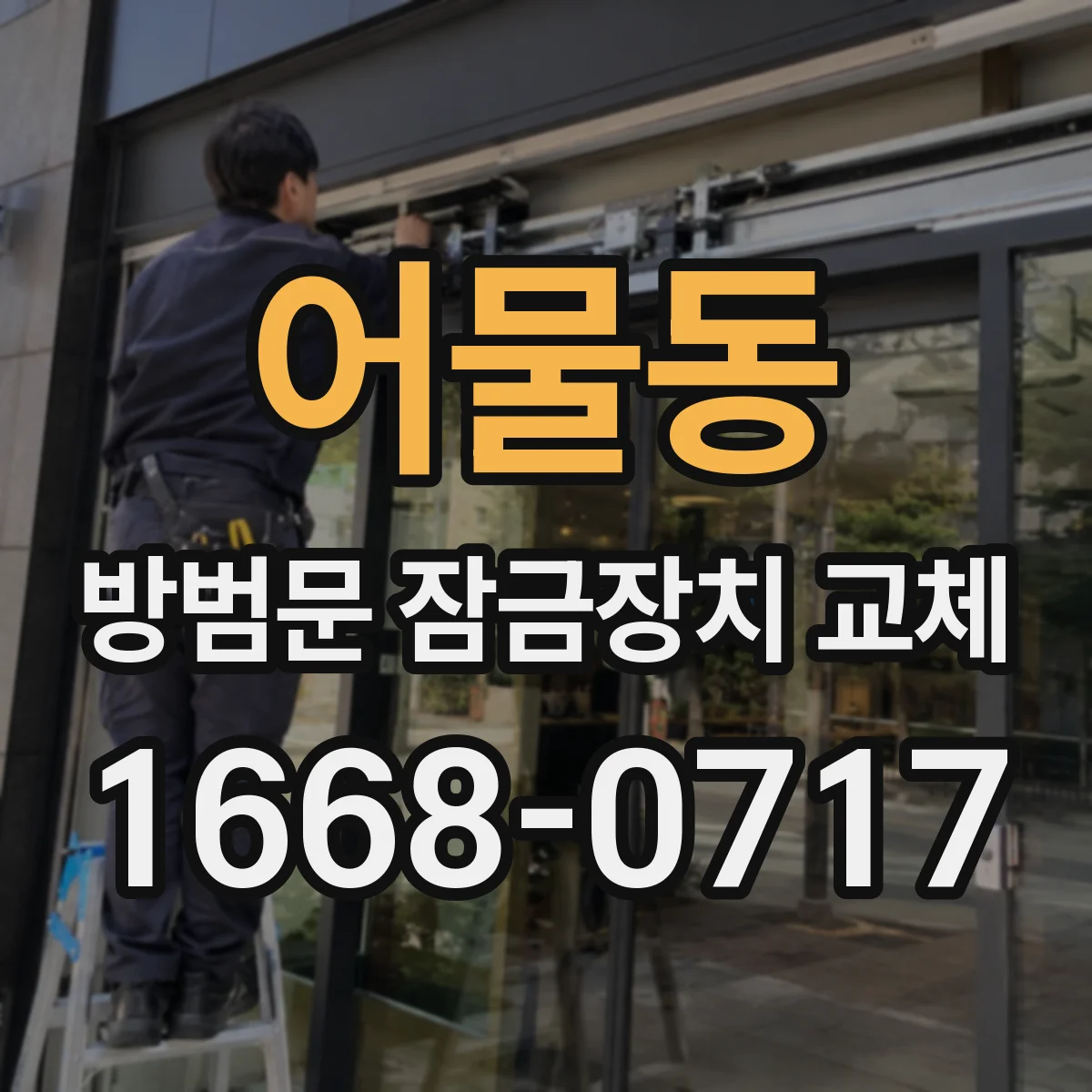 어물동 방범문 잠금장치 교체