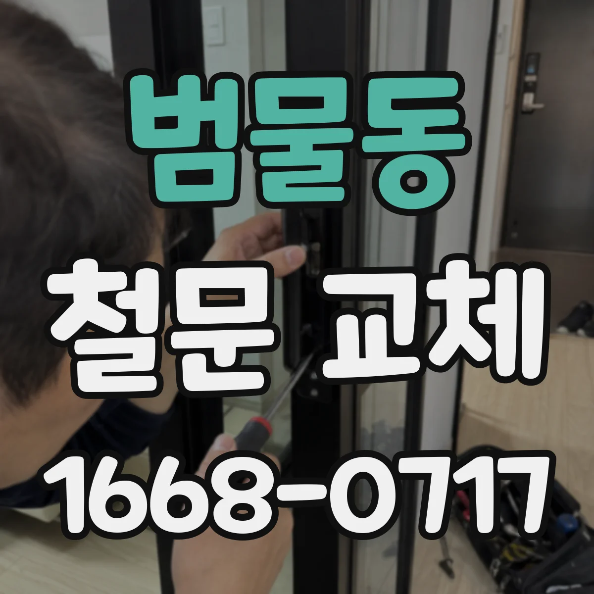 범물동 철문 교체