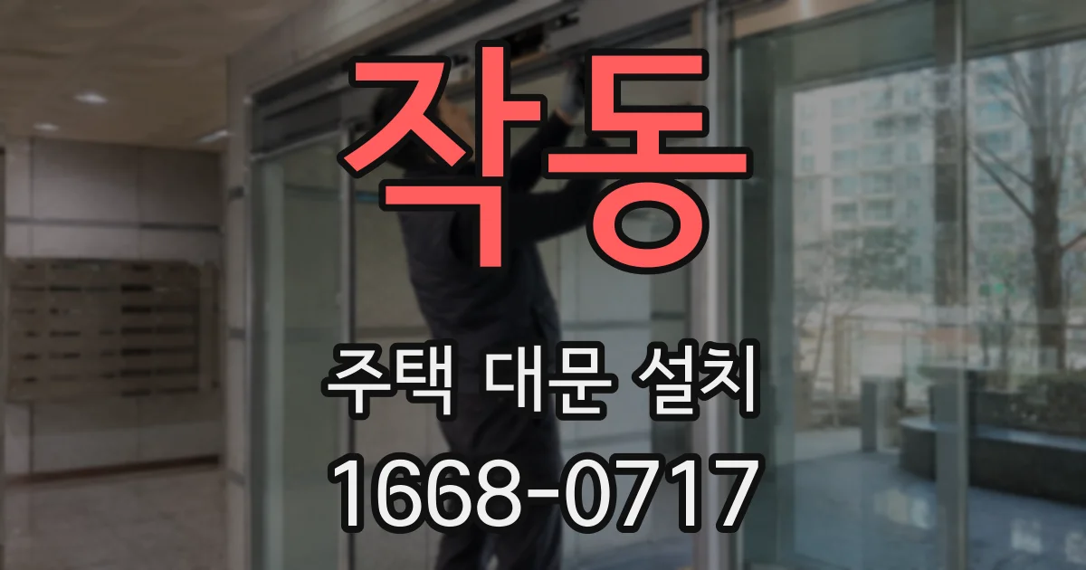 작동 주택 대문 설치