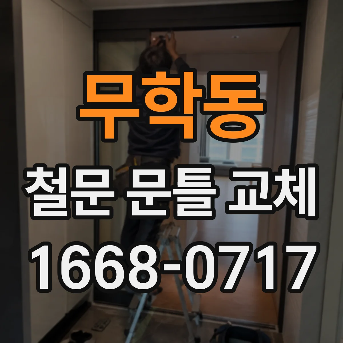무학동 철문 문틀 교체