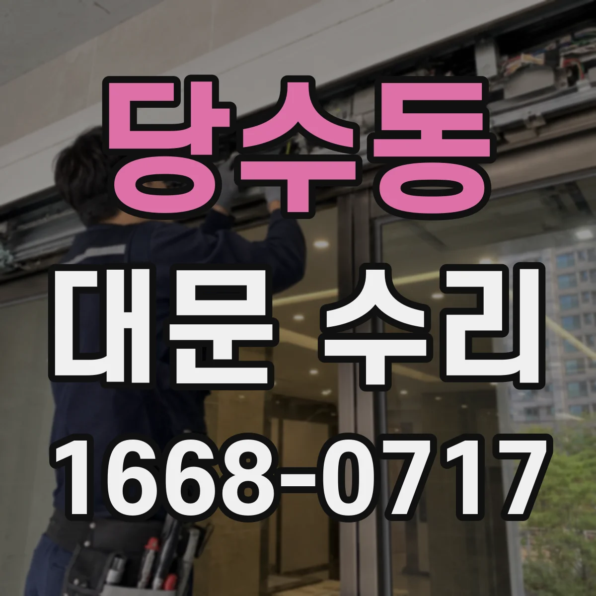 당수동 대문 수리