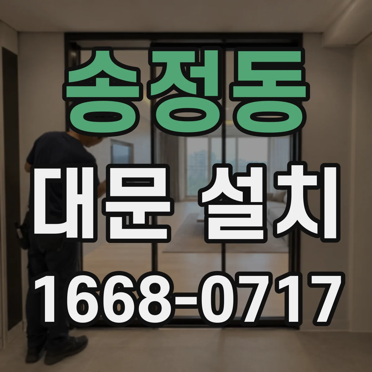 송정동 대문 설치