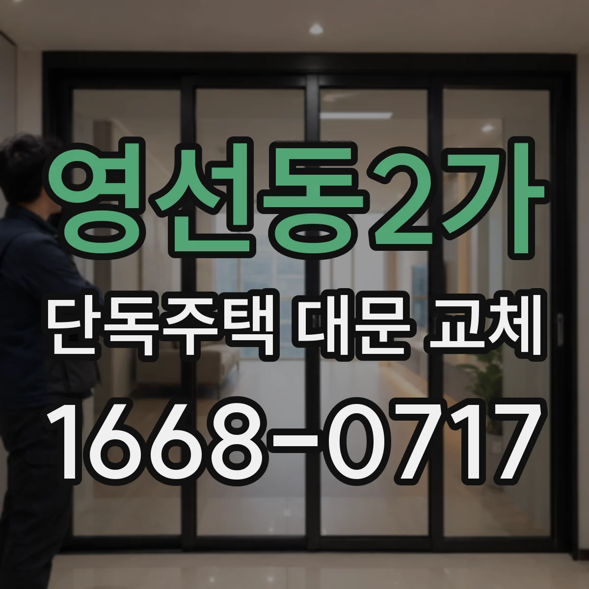 영선동2가 단독주택 대문 교체
