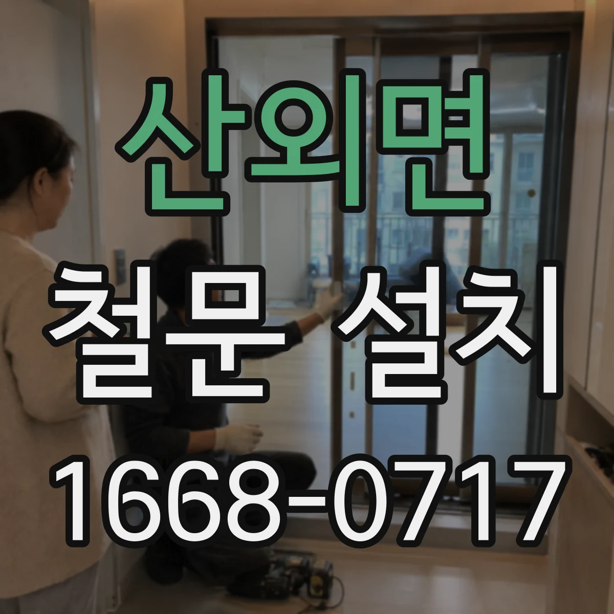 산외면 철문 설치