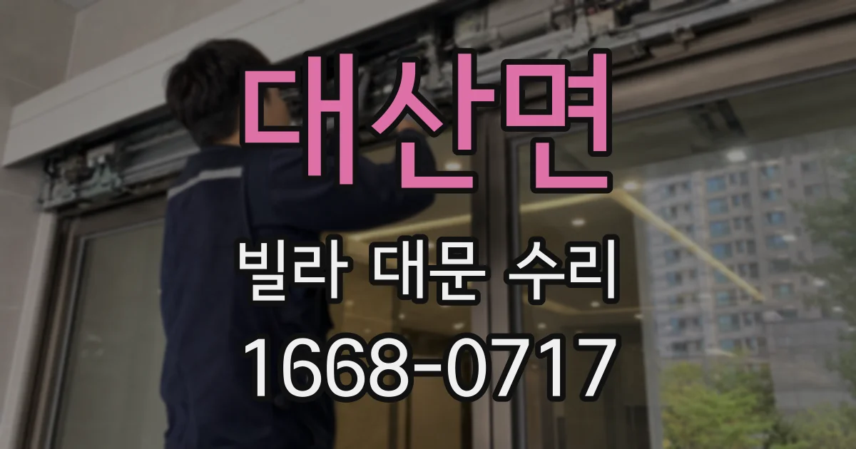 대산면 빌라 대문 수리