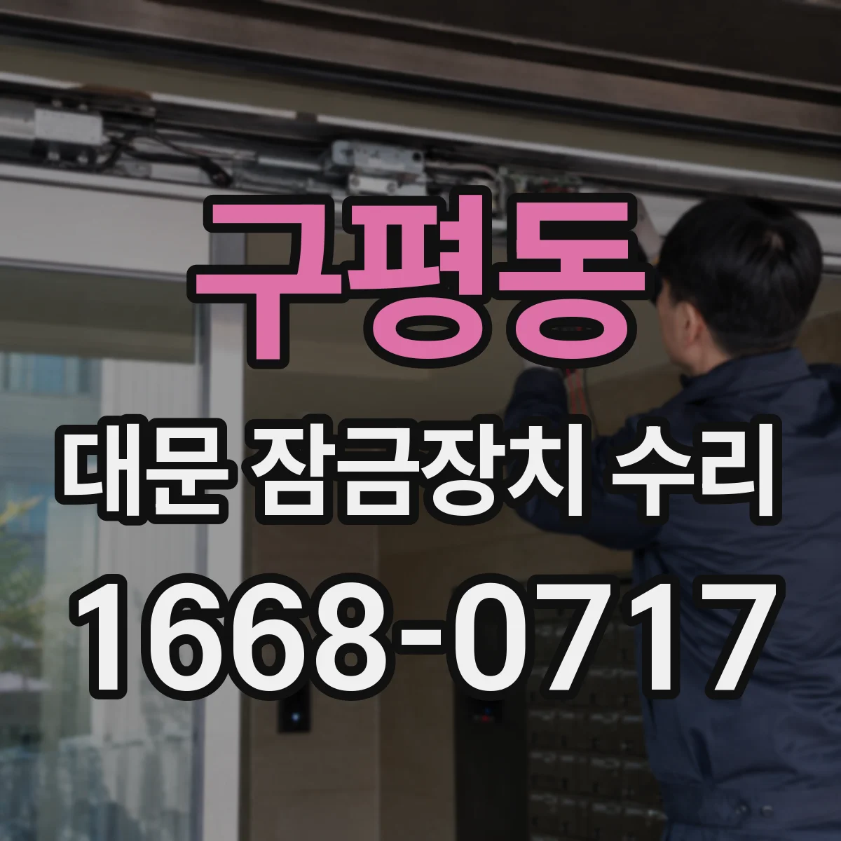 구평동 대문 잠금장치 수리