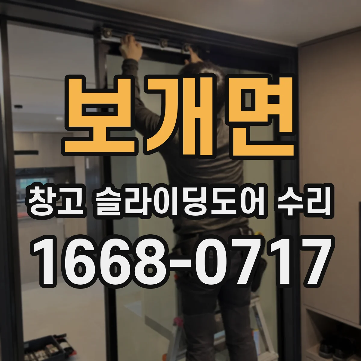 보개면 창고 슬라이딩도어 수리