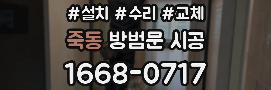 죽동 방범문 시공