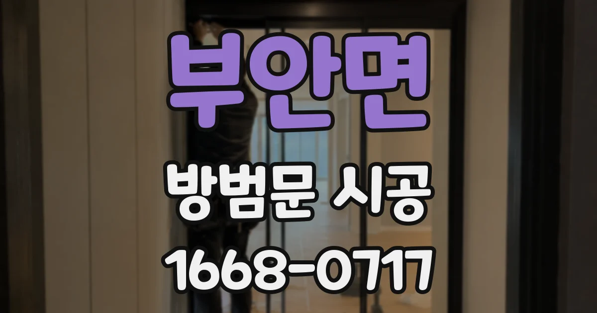 부안면 방범문 시공