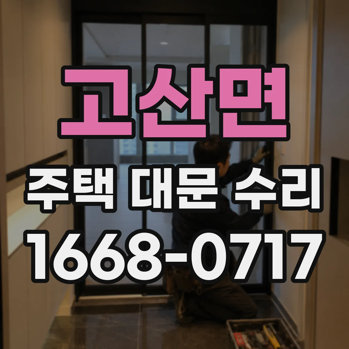 고산면 주택 대문 수리