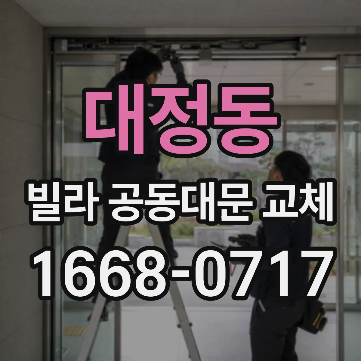 대정동 빌라 공동대문 교체