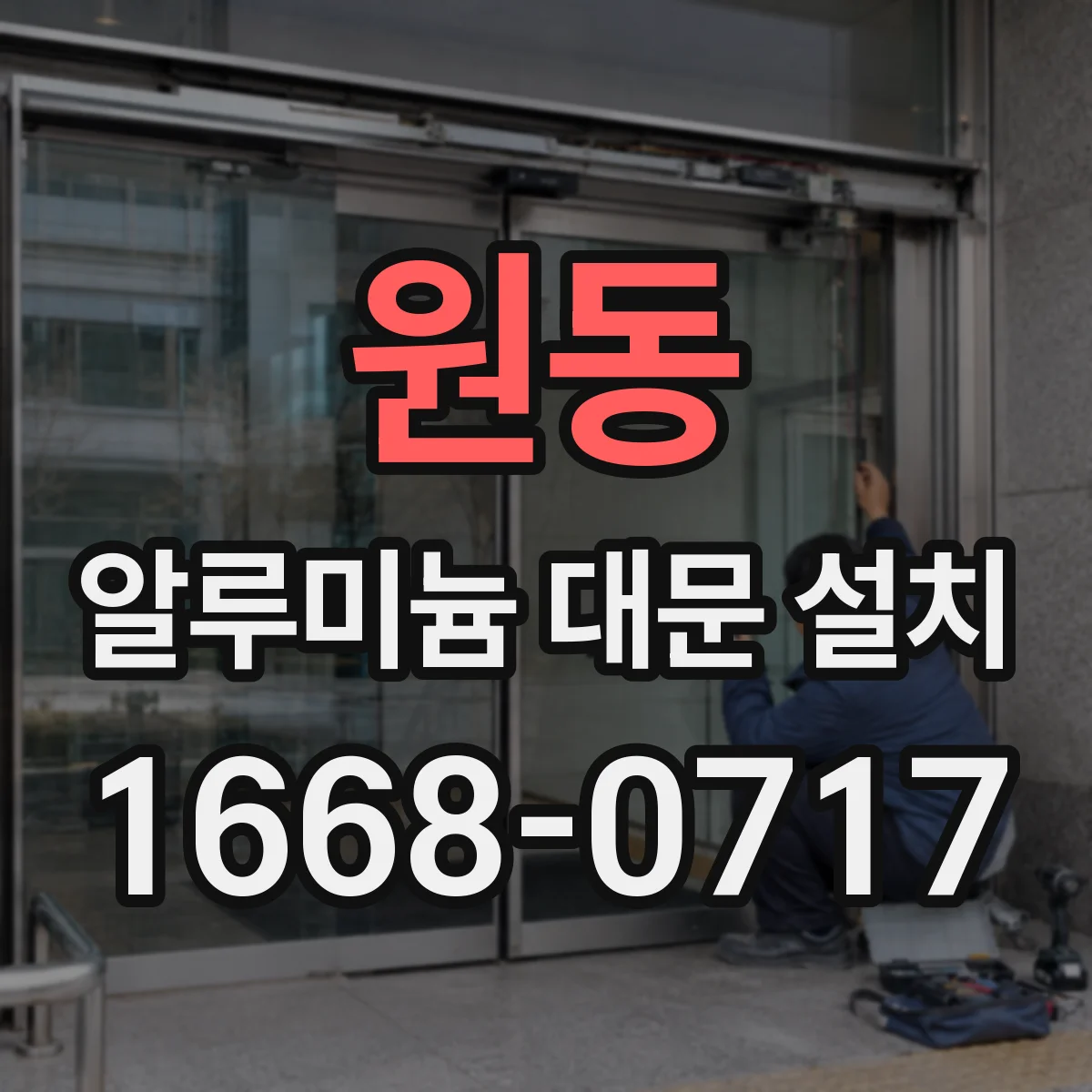원동 알루미늄 대문 설치