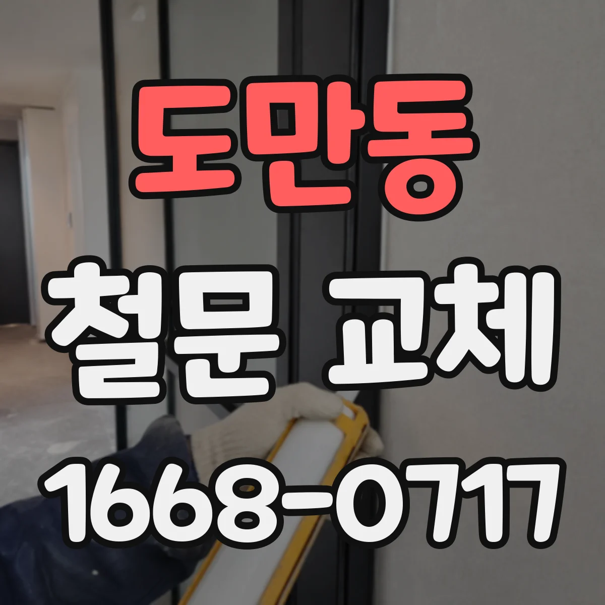 도만동 철문 교체