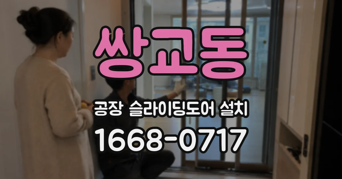 쌍교동 공장 슬라이딩도어 설치