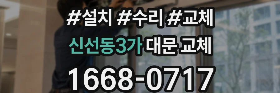 신선동3가 대문 교체