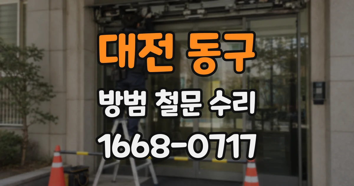 대전 동구 방범 철문 수리