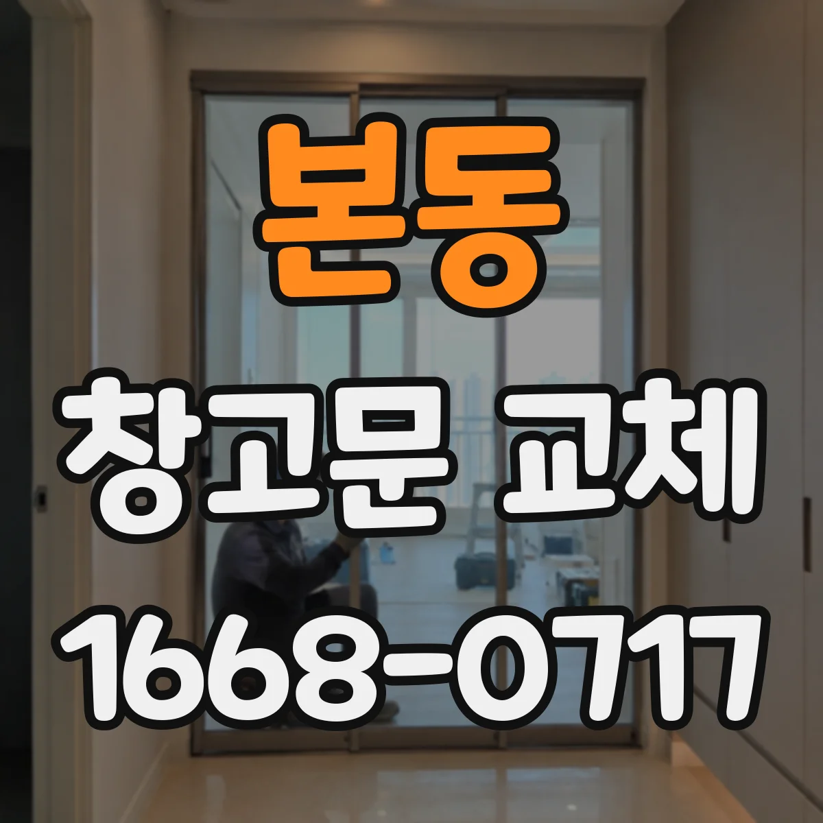 본동 창고문 교체