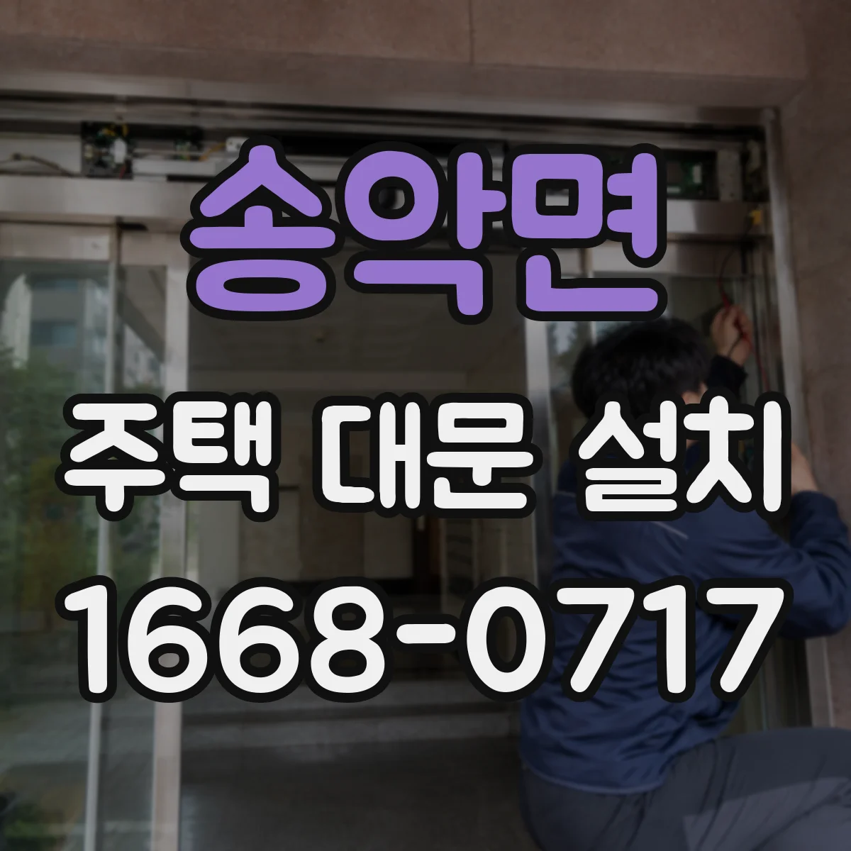 송악면 주택 대문 설치