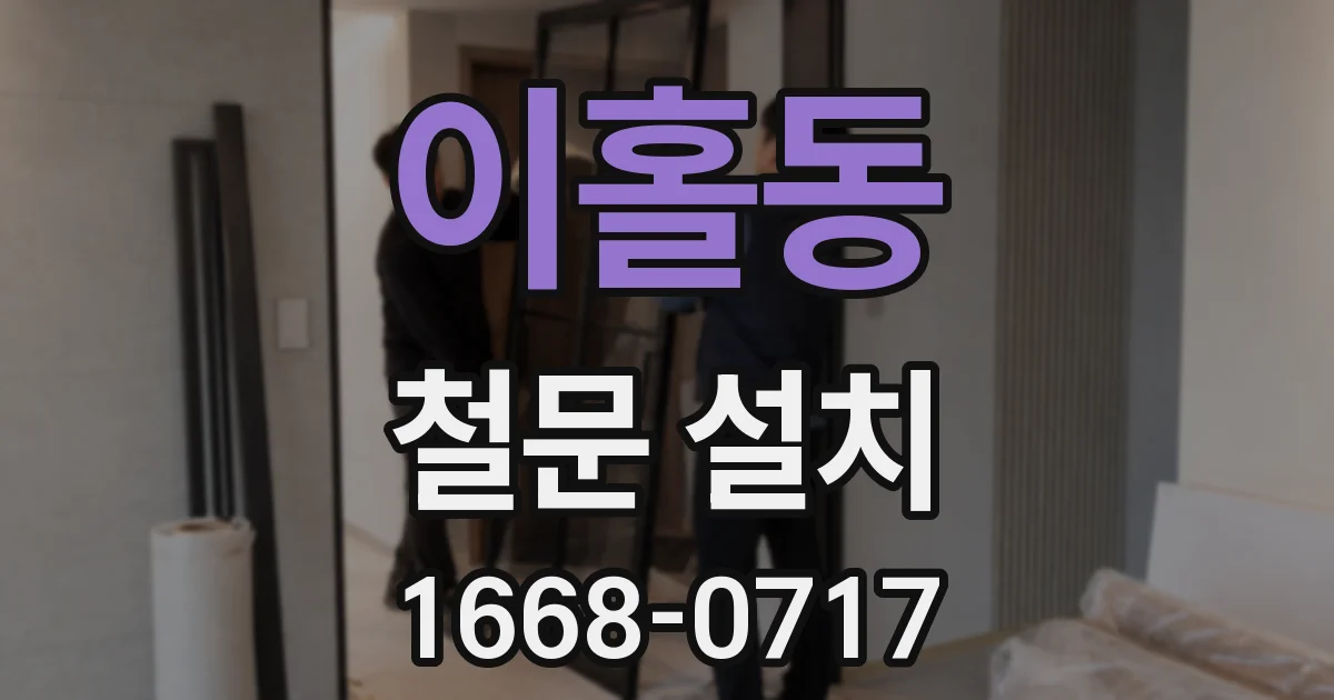 이홀동 철문 설치
