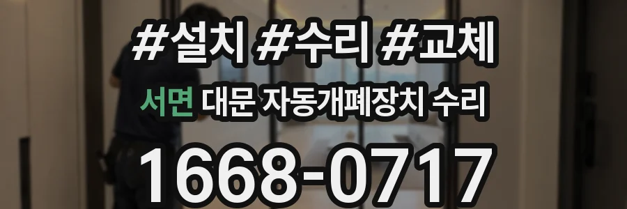 서면 대문 자동개폐장치 수리