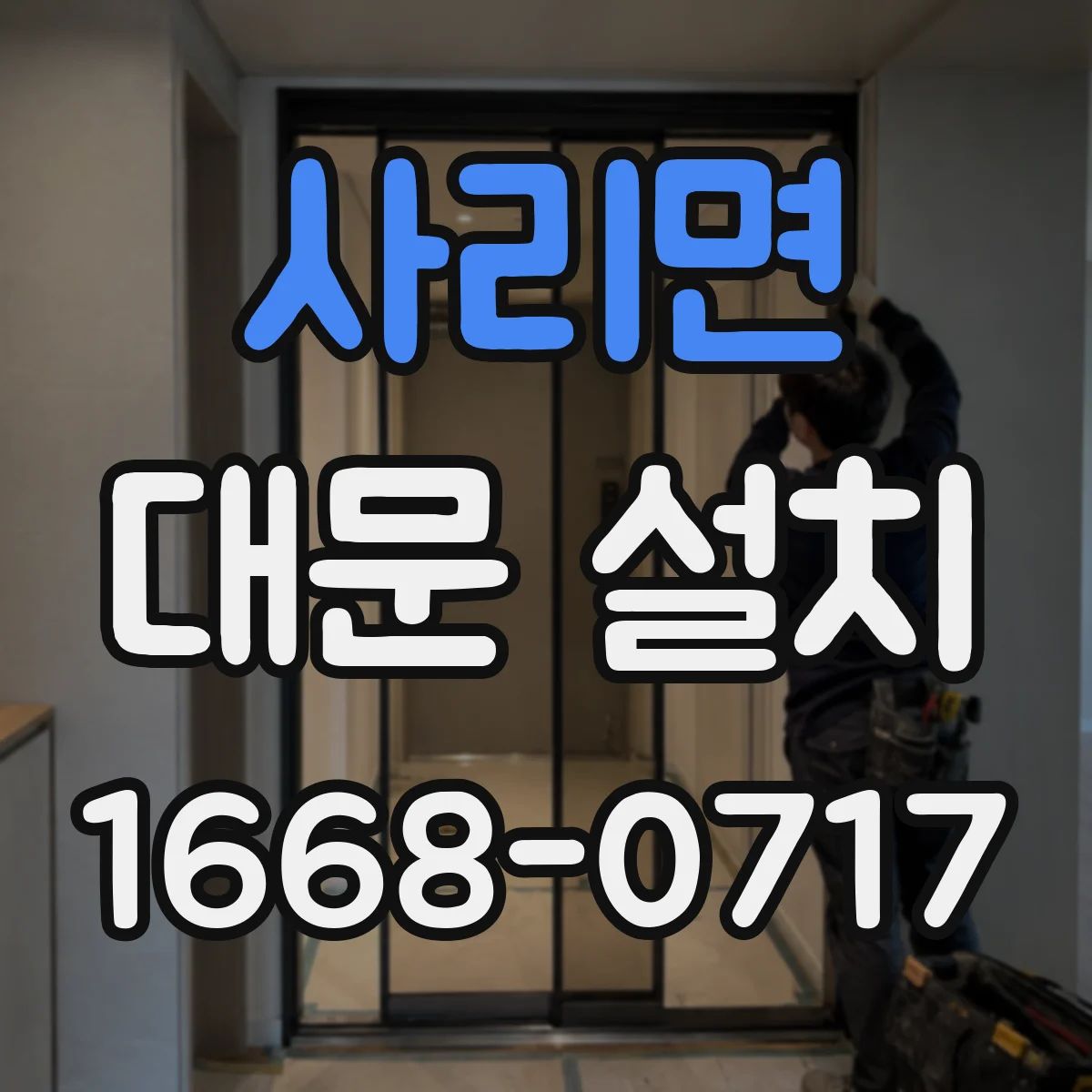 사리면 대문 설치