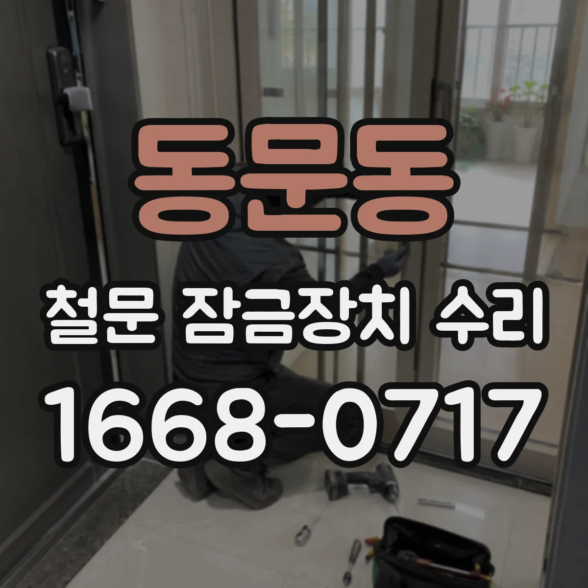 동문동 철문 잠금장치 수리