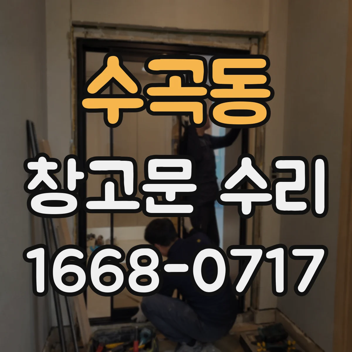 수곡동 창고문 수리