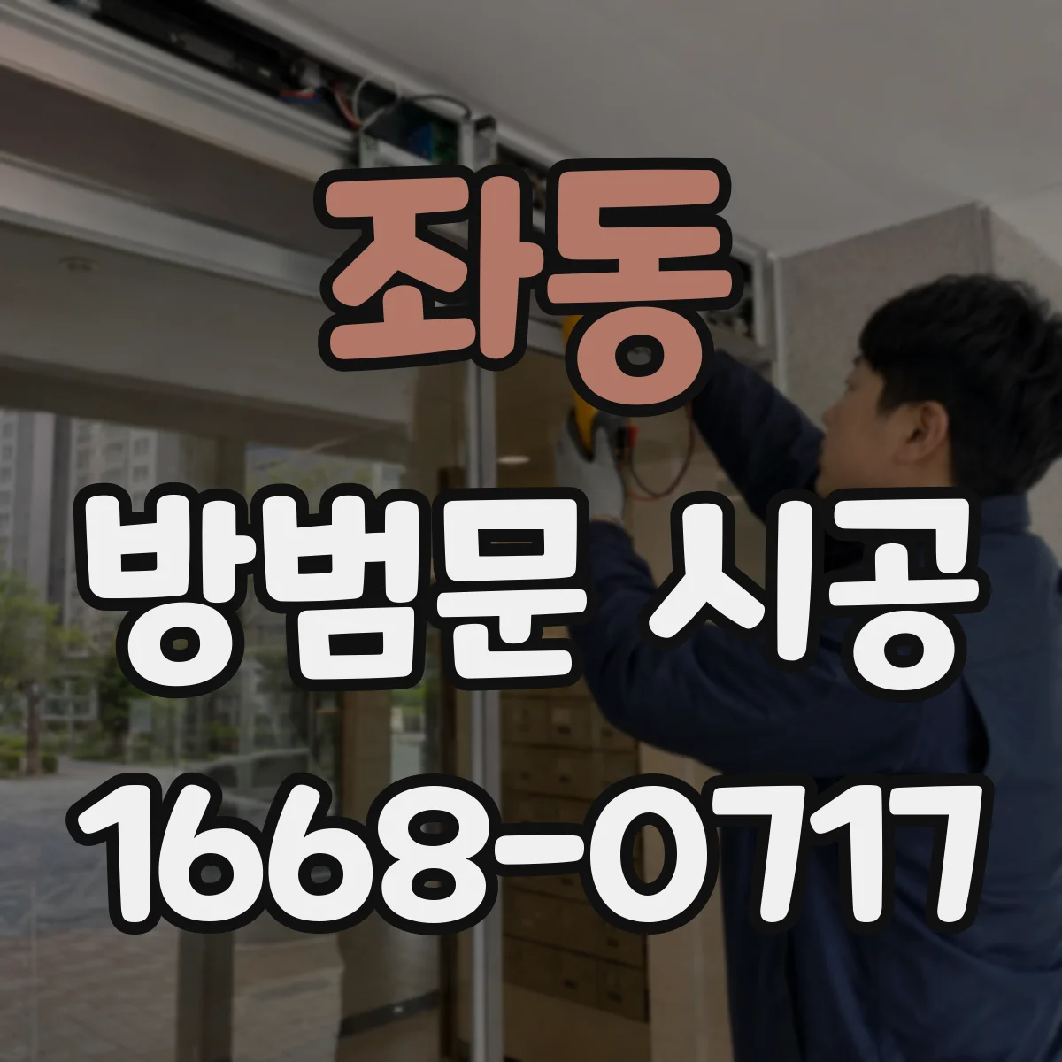 좌동 방범문 시공
