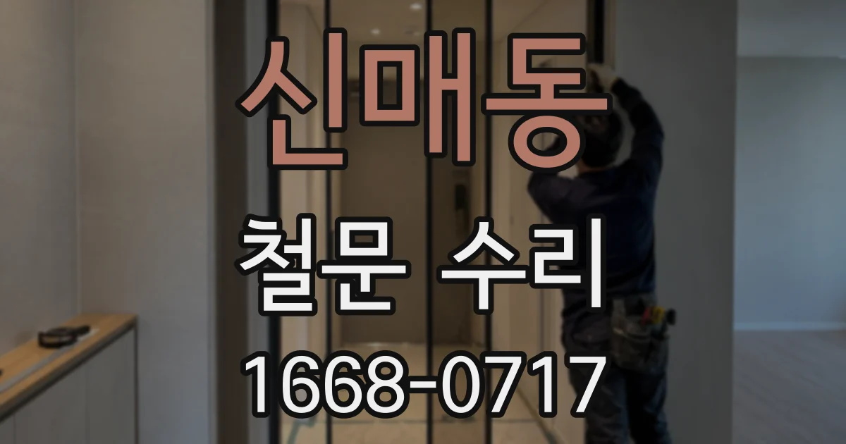 신매동 철문 수리