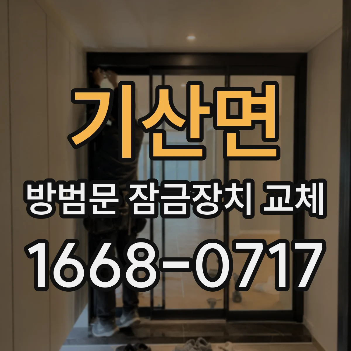 기산면 방범문 잠금장치 교체