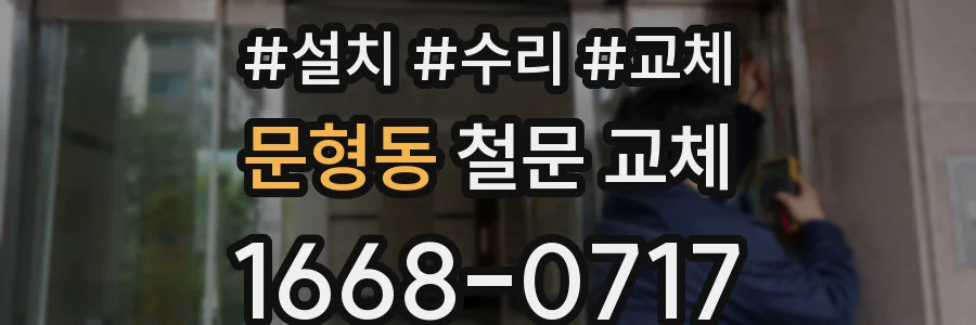 문형동 철문 교체