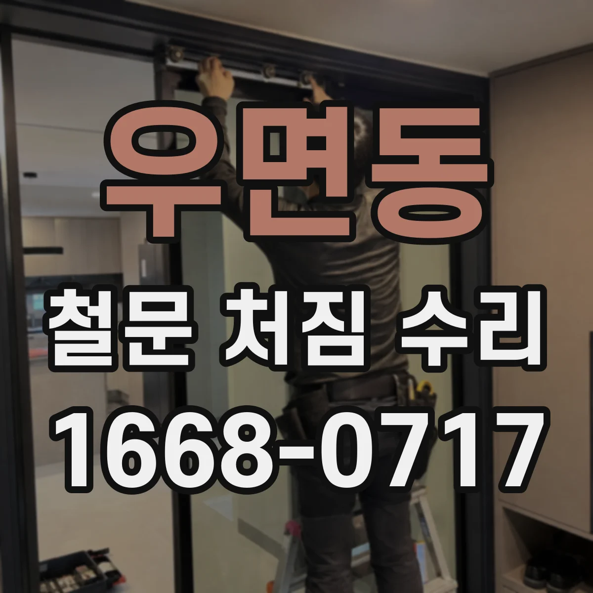 우면동 철문 처짐 수리