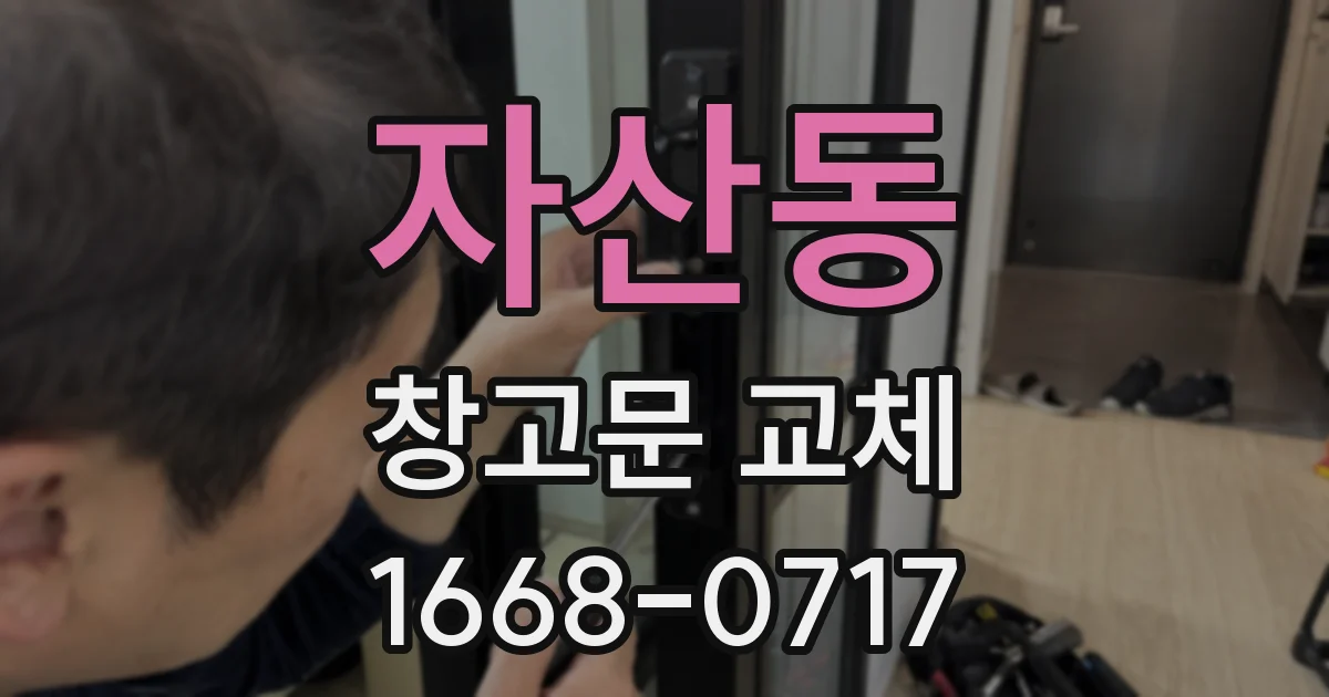 자산동 창고문 교체