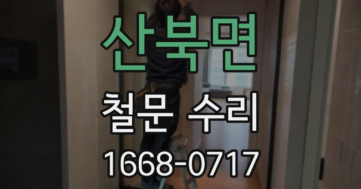 산북면 철문 수리