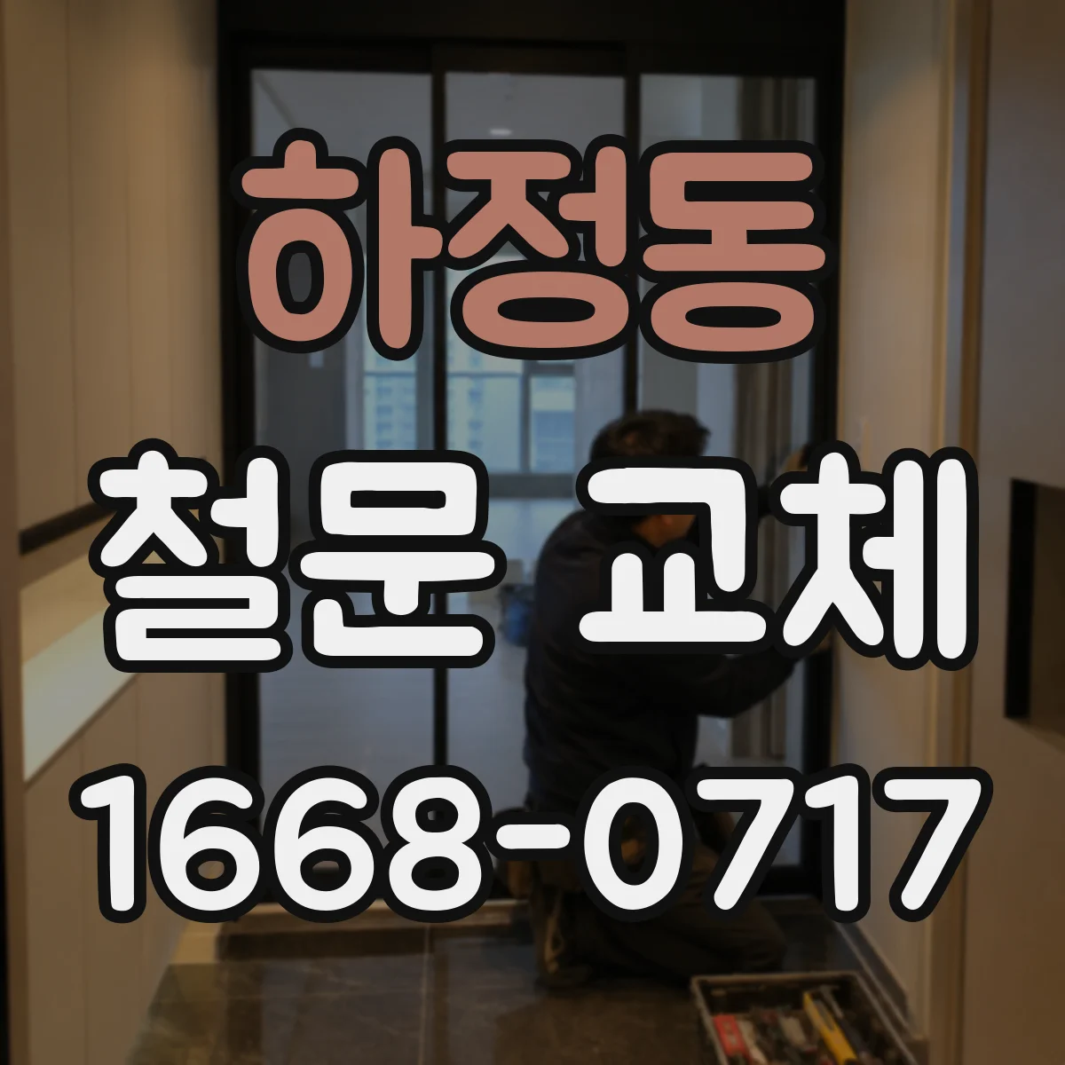 하정동 철문 교체