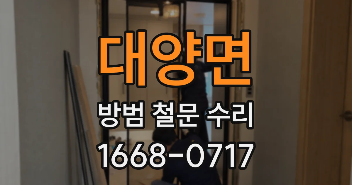 대양면 방범 철문 수리