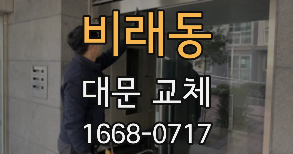 비래동 대문 교체