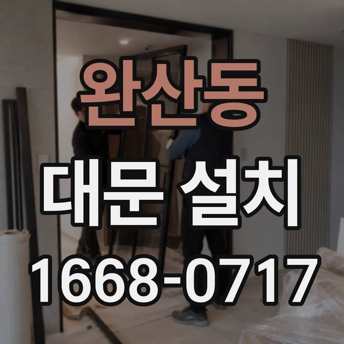 완산동 대문 설치