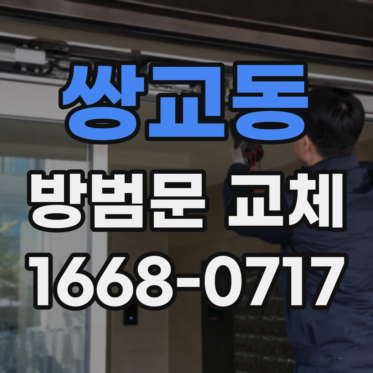 쌍교동 방범문 교체