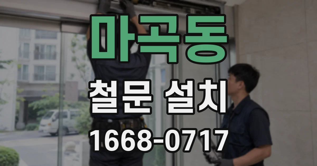 마곡동 철문 설치