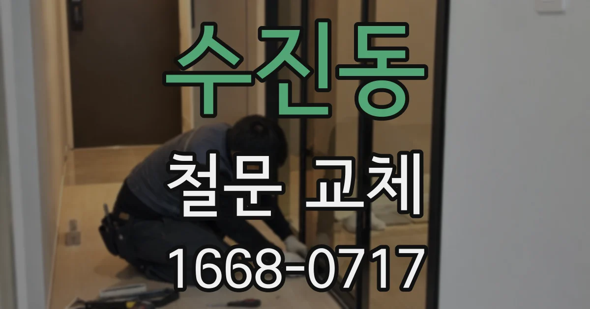 수진동 철문 교체