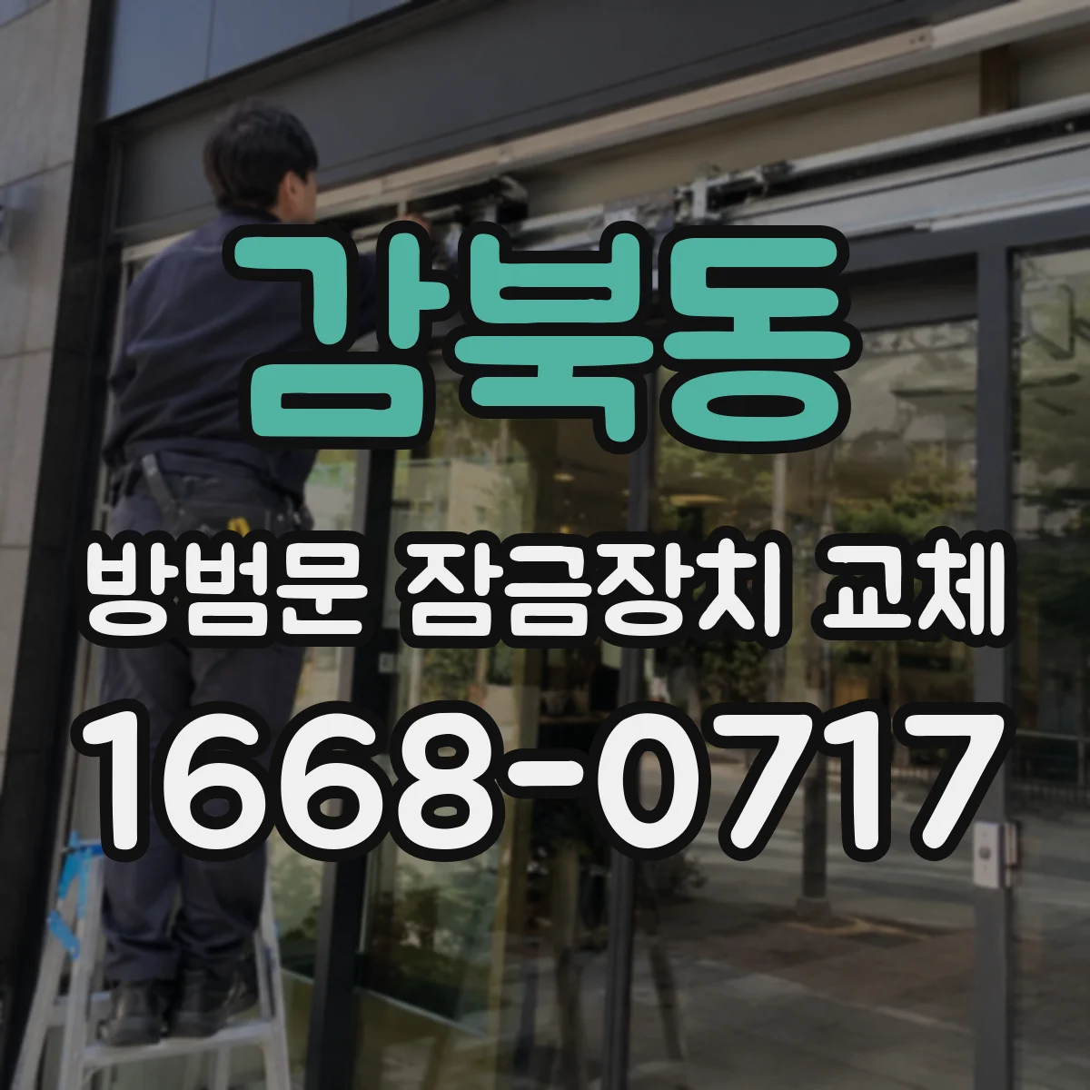 감북동 방범문 잠금장치 교체