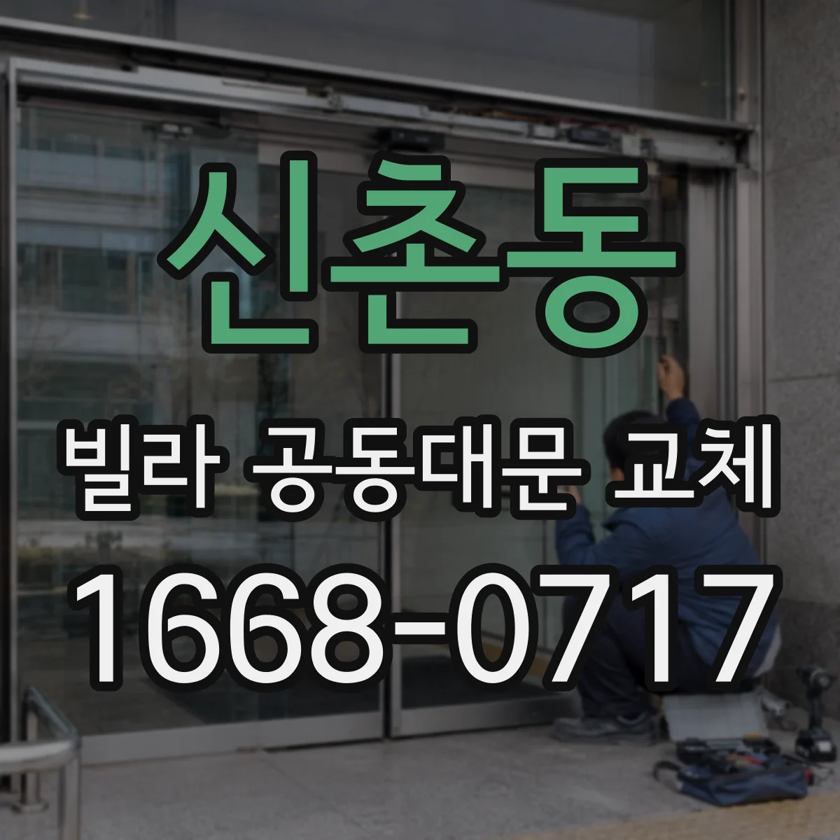 신촌동 빌라 공동대문 교체